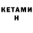 КЕТАМИН ketamine Peter Knowles